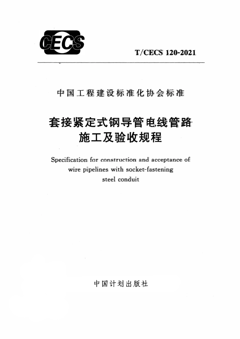 TCECS 120-2021套接紧定式钢导管电线管路施工及验收规程.pdf_第1页