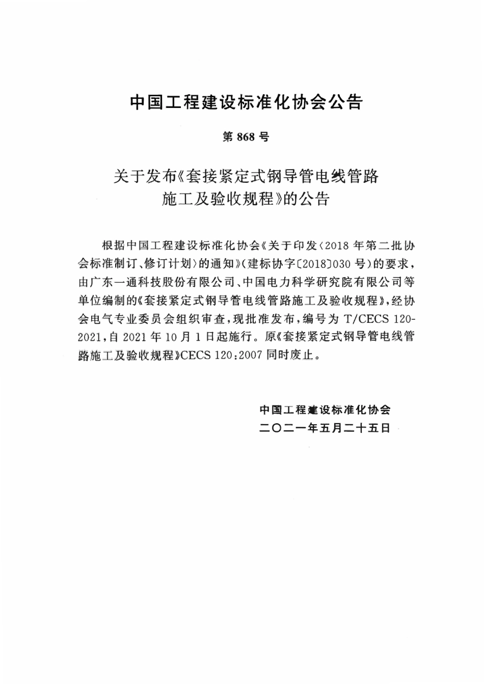 TCECS 120-2021套接紧定式钢导管电线管路施工及验收规程.pdf_第3页