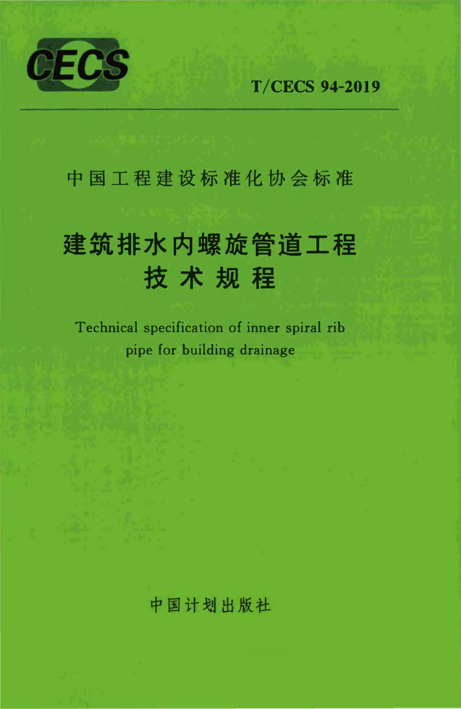 TCECS94：2019 建筑排水内螺旋管道工程技术规程.pdf_第1页