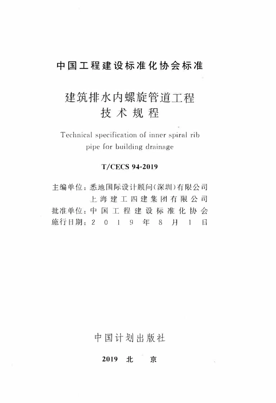 TCECS94：2019 建筑排水内螺旋管道工程技术规程.pdf_第2页