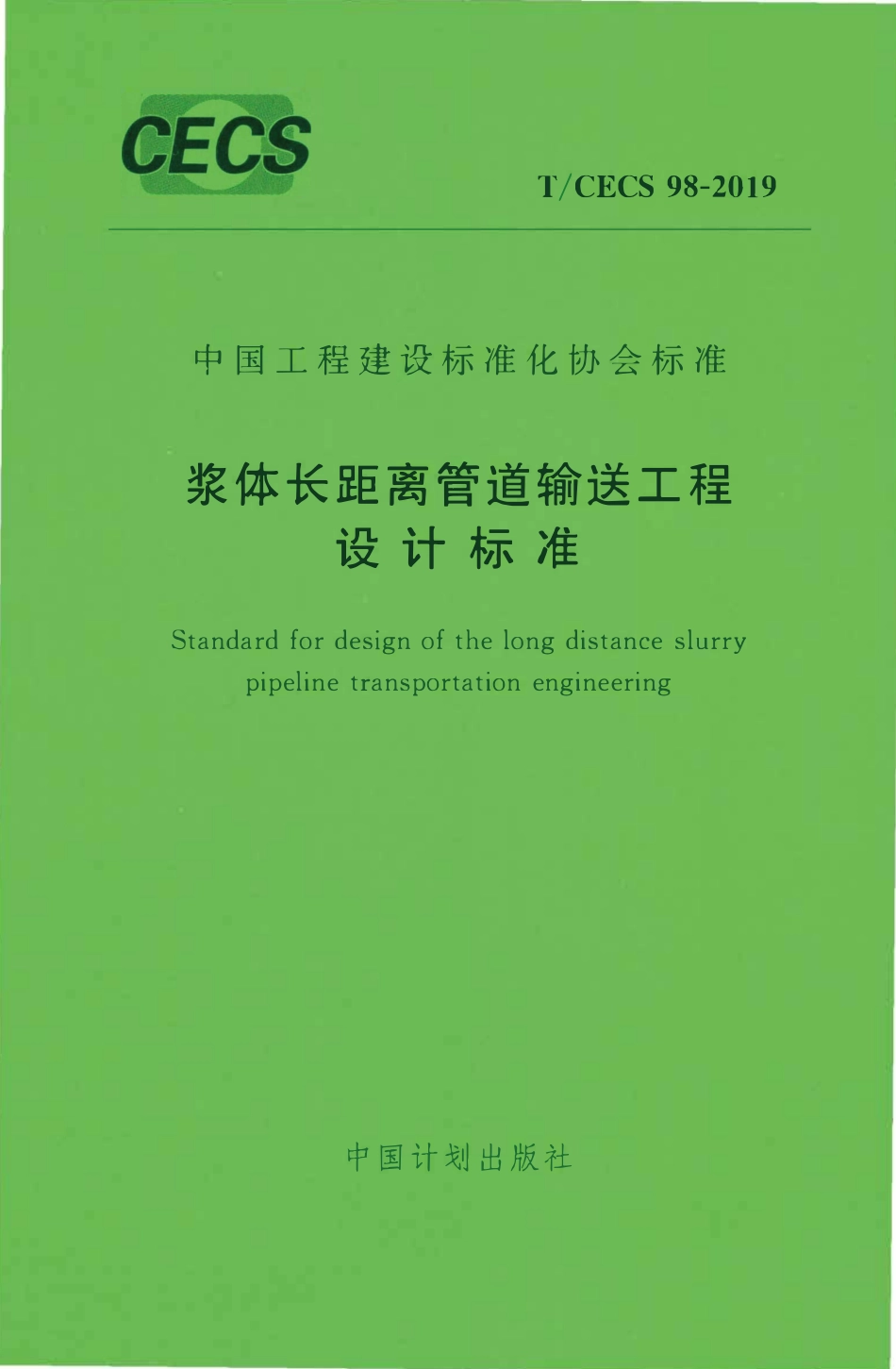 TCECS98：2019 浆体长距离管道输送工程设计标准.pdf_第1页