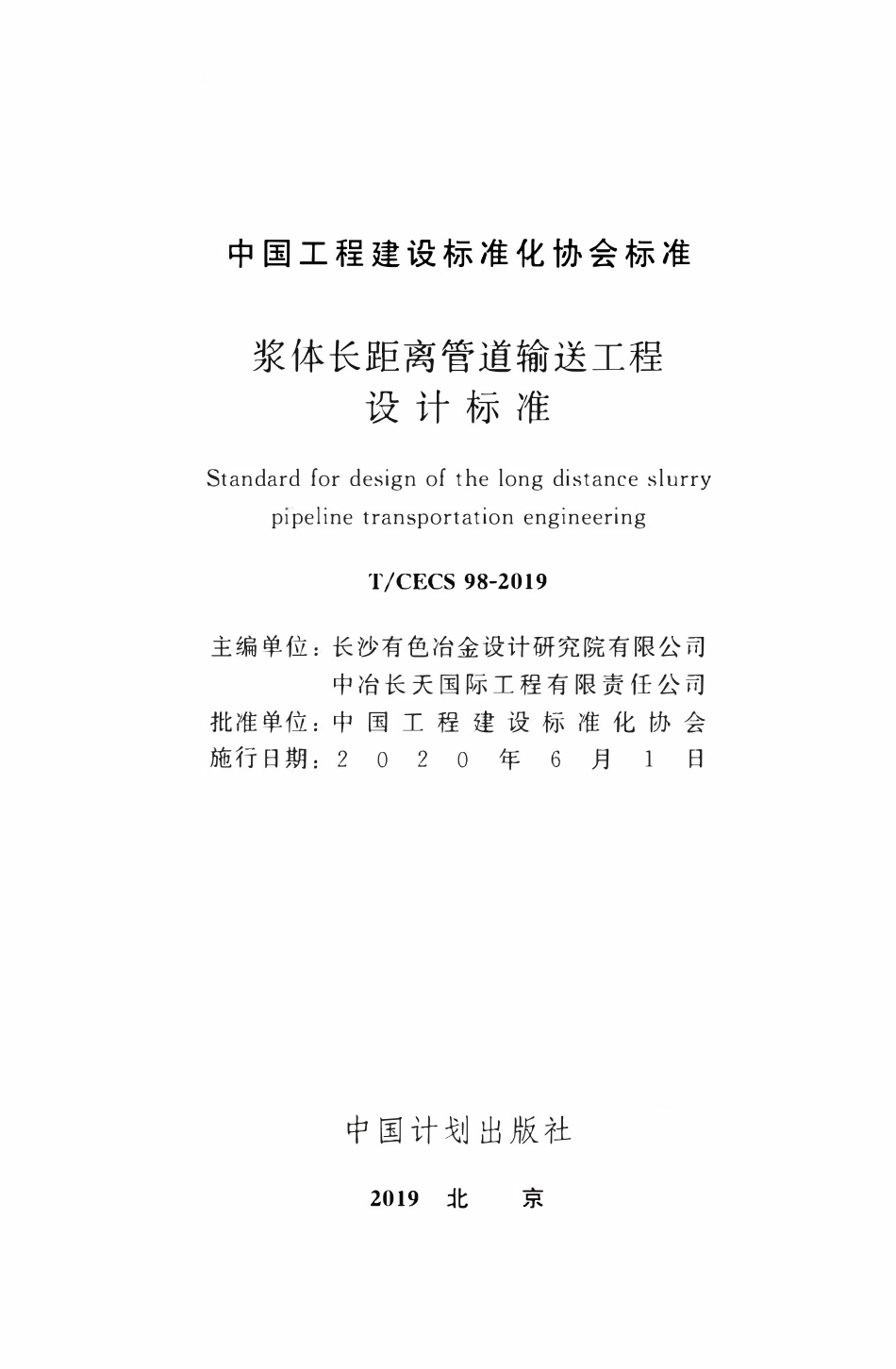 TCECS98：2019 浆体长距离管道输送工程设计标准.pdf_第2页