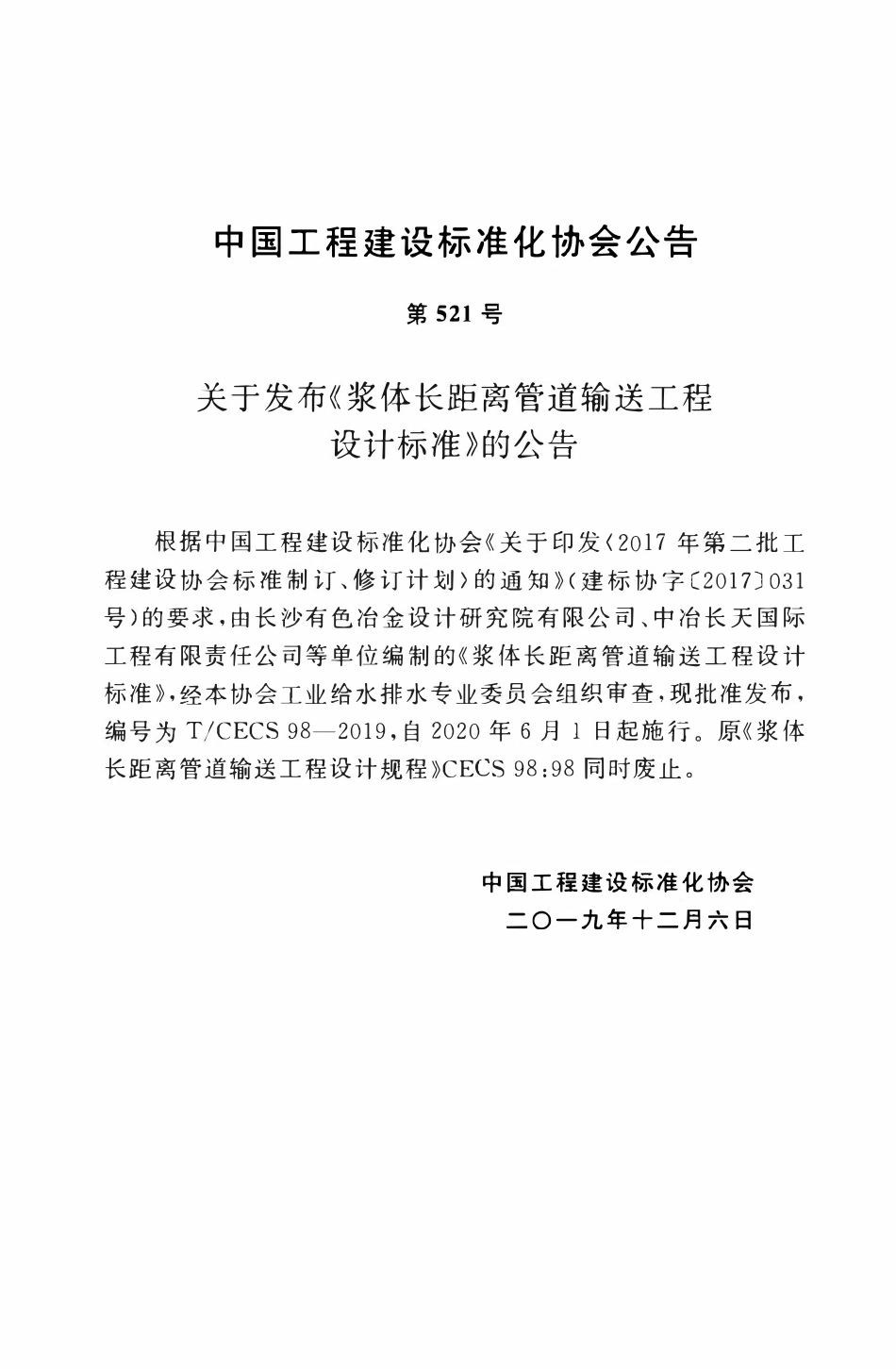 TCECS98：2019 浆体长距离管道输送工程设计标准.pdf_第3页