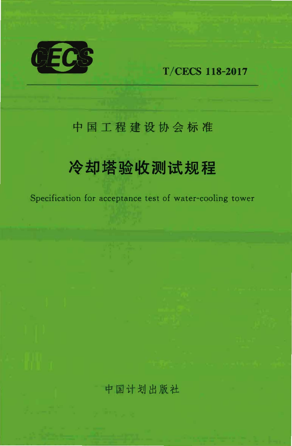 TCECS118：2017 冷却塔验收测试规程.pdf_第1页