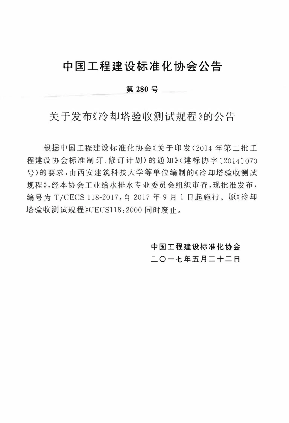 TCECS118：2017 冷却塔验收测试规程.pdf_第3页