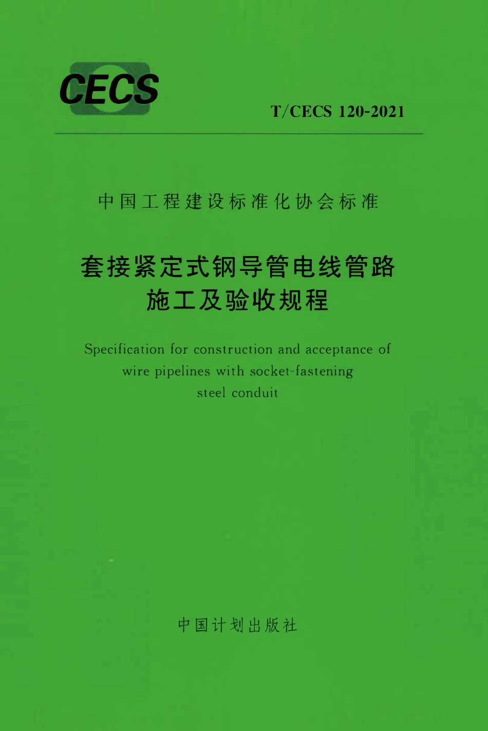 TCECS120：2021 套接紧定式钢导管电线管路施工及验收规程.pdf_第1页