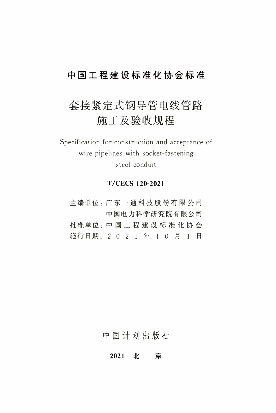 TCECS120：2021 套接紧定式钢导管电线管路施工及验收规程.pdf_第2页