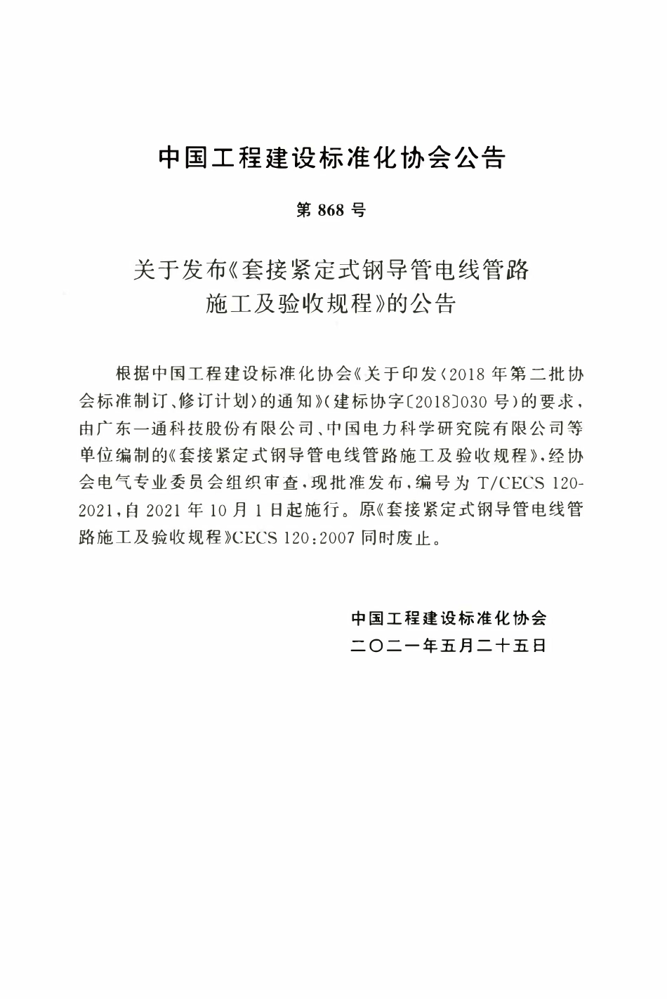 TCECS120：2021 套接紧定式钢导管电线管路施工及验收规程.pdf_第3页