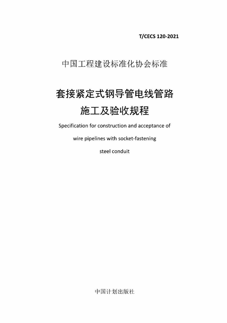 TCECS120-2021-套接紧定式钢导管电线管路-施工及验收规程.pdf_第1页