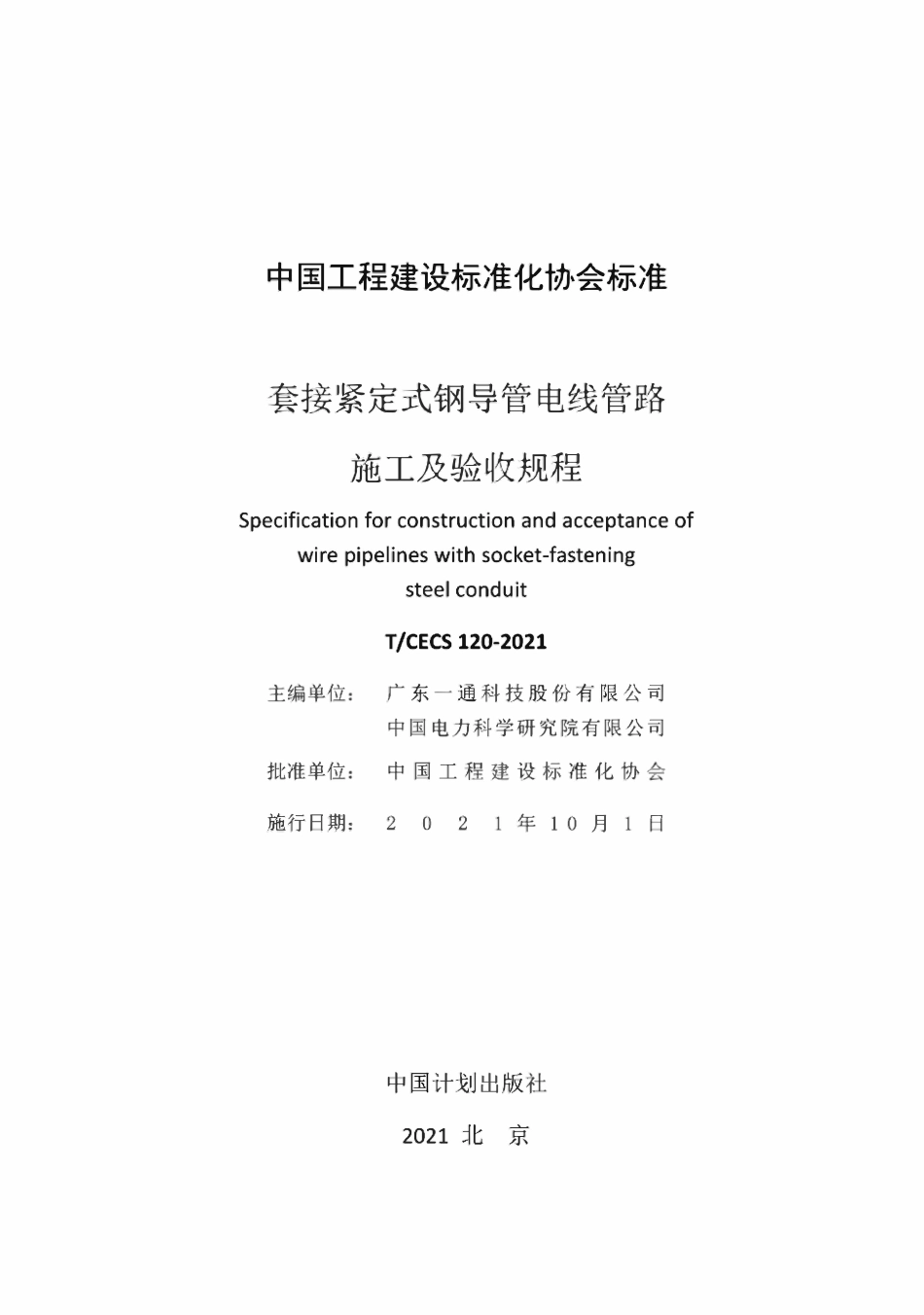 TCECS120-2021-套接紧定式钢导管电线管路-施工及验收规程.pdf_第2页