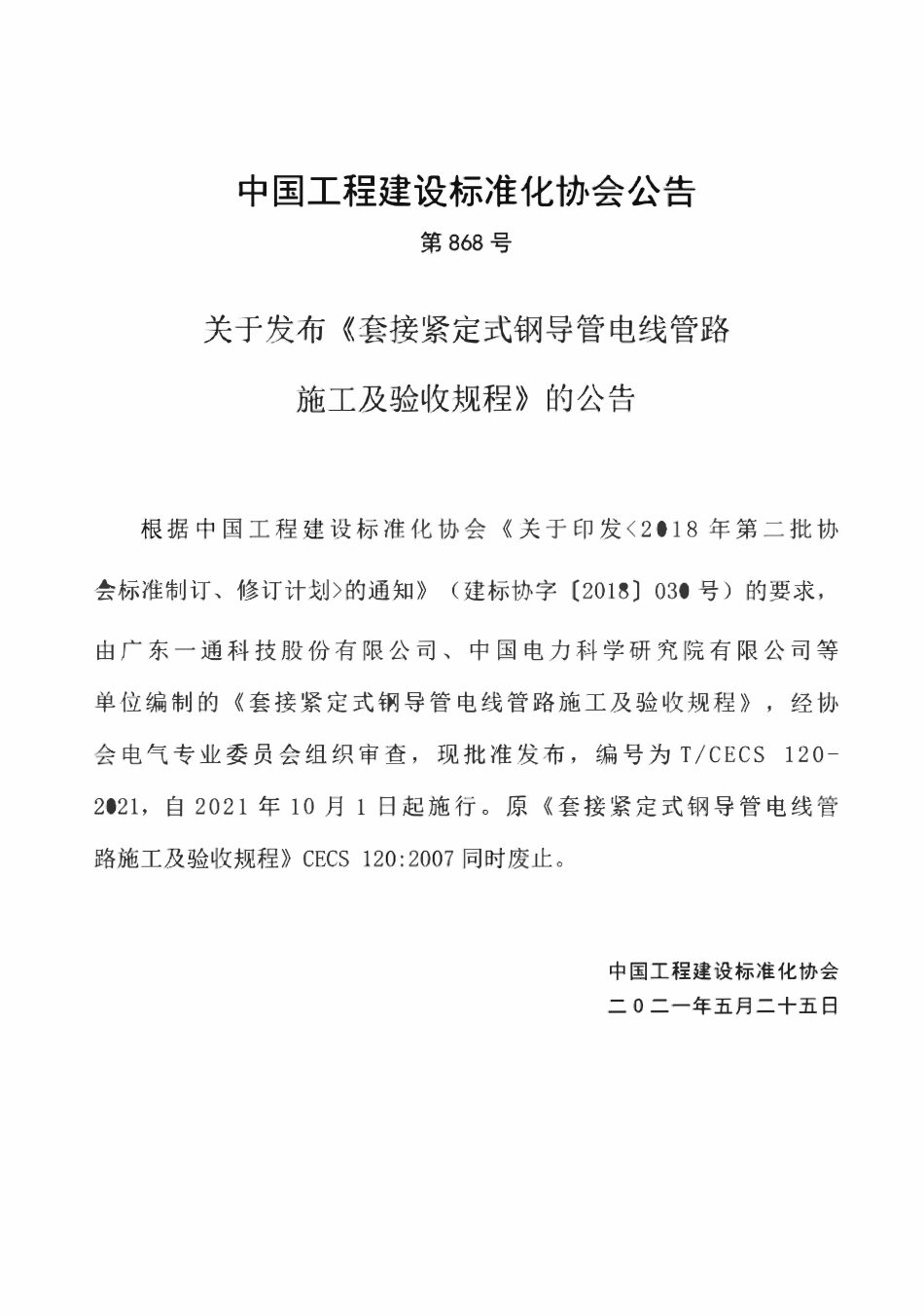 TCECS120-2021-套接紧定式钢导管电线管路-施工及验收规程.pdf_第3页
