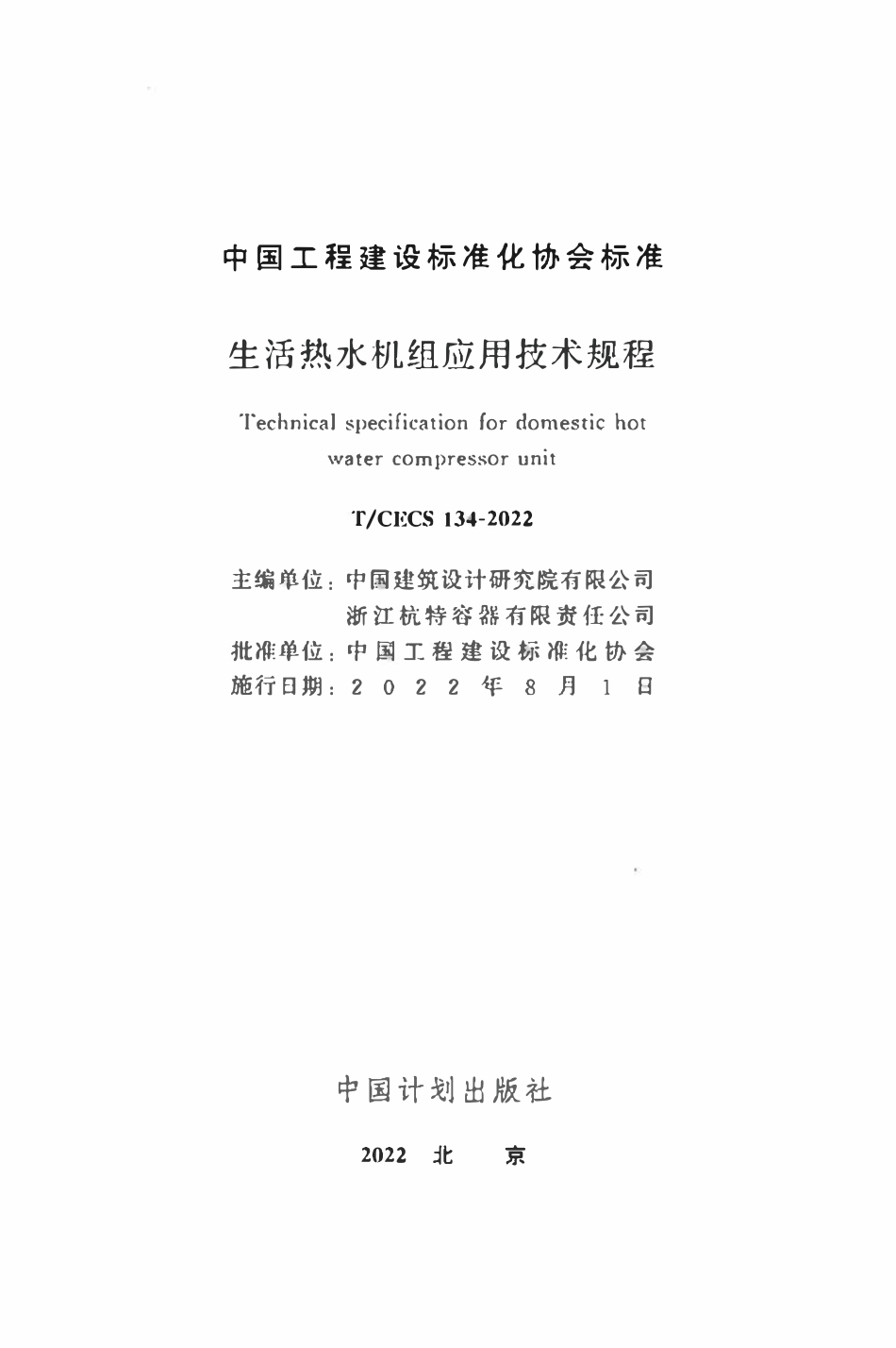 TCECS134：2022 生活热水机组应用技术规程.pdf_第2页