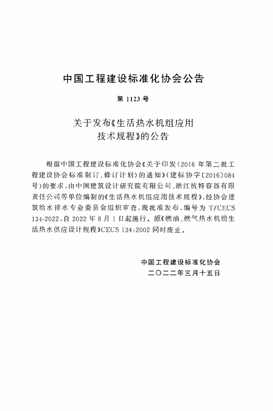 TCECS134：2022 生活热水机组应用技术规程.pdf_第3页