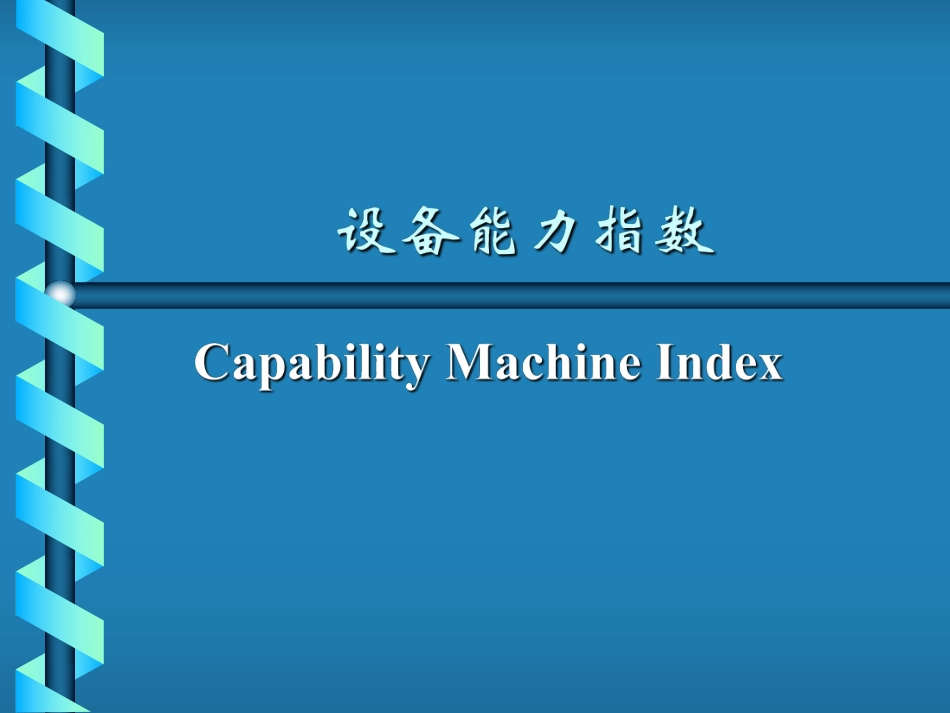 设备能力研究CMK介绍说明和应用.pdf_第1页
