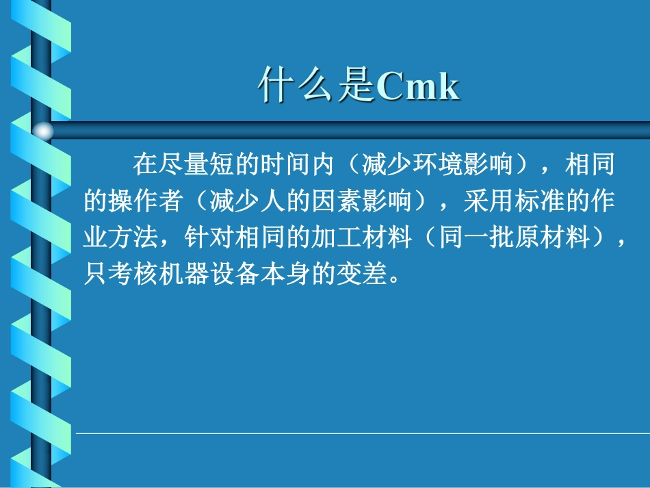 设备能力研究CMK介绍说明和应用.pdf_第3页