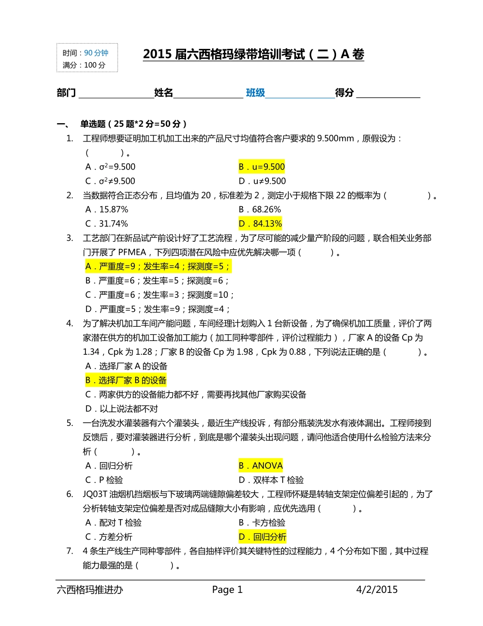 2015六西格玛绿带考试试卷(二).pdf_第1页