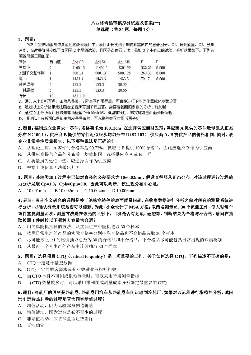 2017六西格玛黑带模拟测试题含答案(五套试题)87页_可打印.doc_第1页