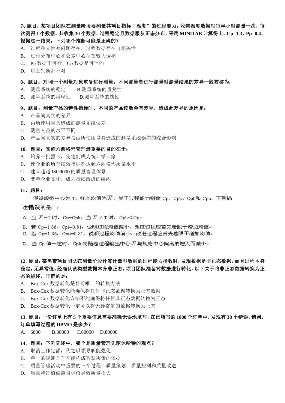 2017六西格玛黑带模拟测试题含答案(五套试题)87页_可打印.doc_第2页