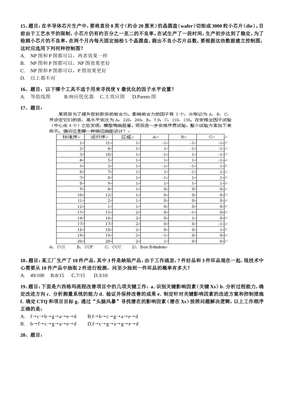 2017六西格玛黑带模拟测试题含答案(五套试题)87页_可打印.doc_第3页