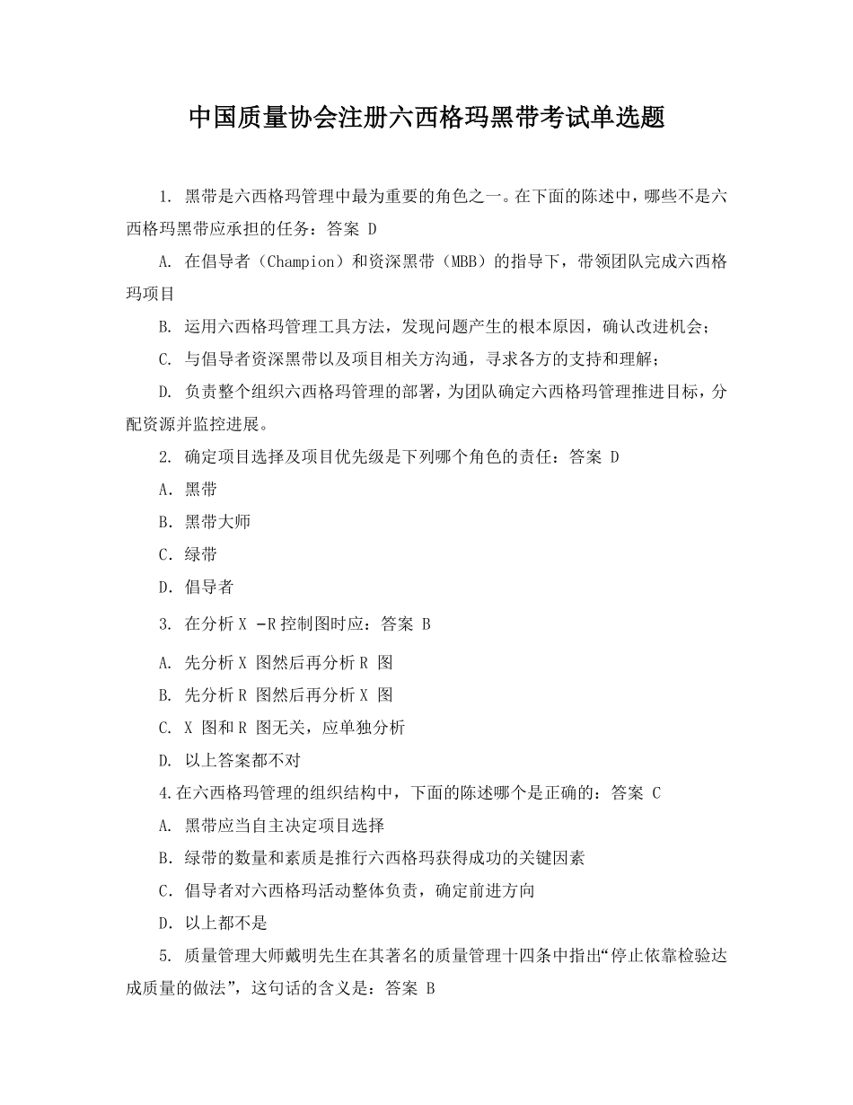 模拟练习-2019年中质协六西格玛黑带备考练习题第四套.pdf_第1页