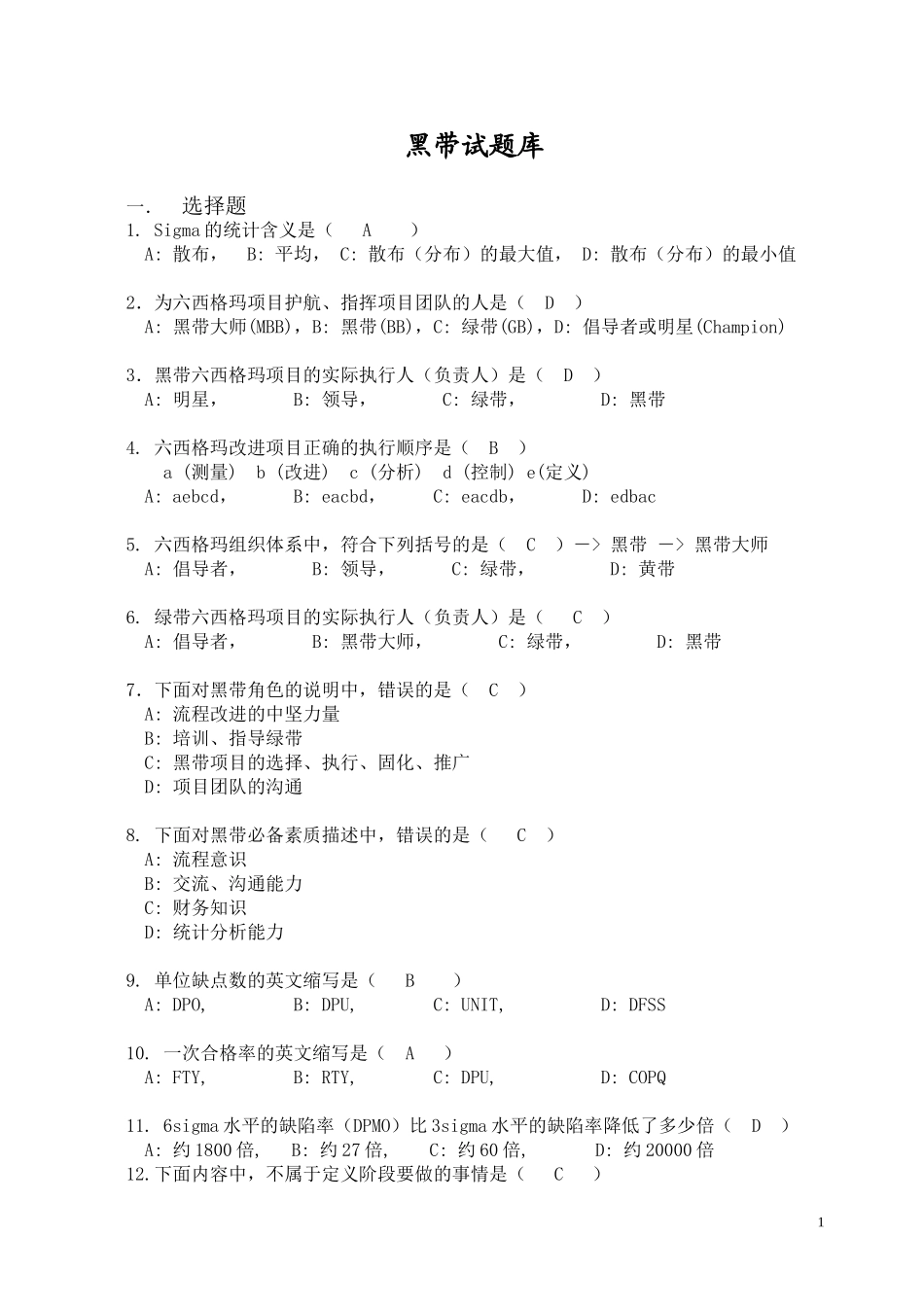 模拟练习-黑带考试题库(含答案)14页.doc_第1页