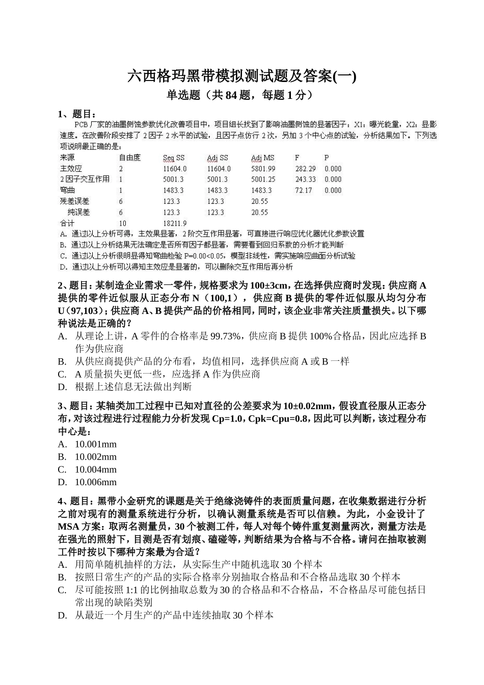 模拟练习-六西格玛黑带复习题含答案26页.doc_第1页