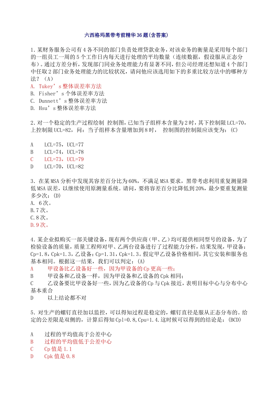 模拟练习-六西格玛黑带考前精华36题答案及解析8页.doc_第1页