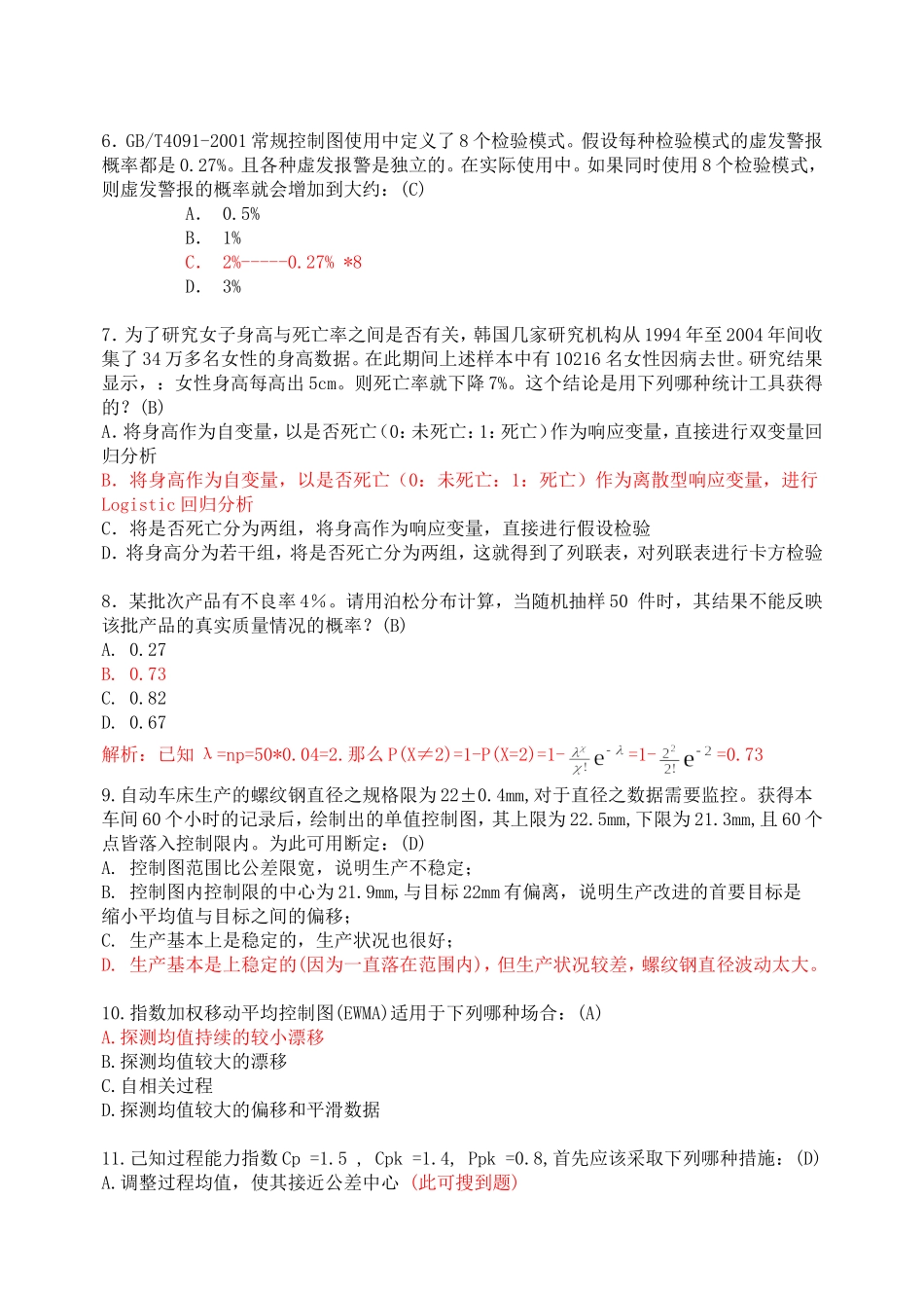 模拟练习-六西格玛黑带考前精华36题答案及解析8页.doc_第2页