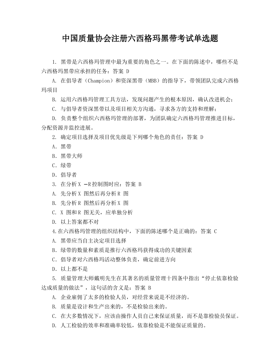 模拟练习-中国质量协会注册六西格玛黑带考试单选题及答案 61页.docx_第1页