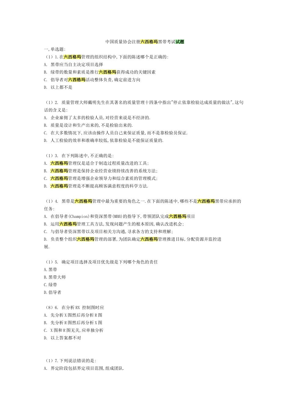模拟练习-中质协六西格玛黑带试题真题-含答案 26页.doc_第1页