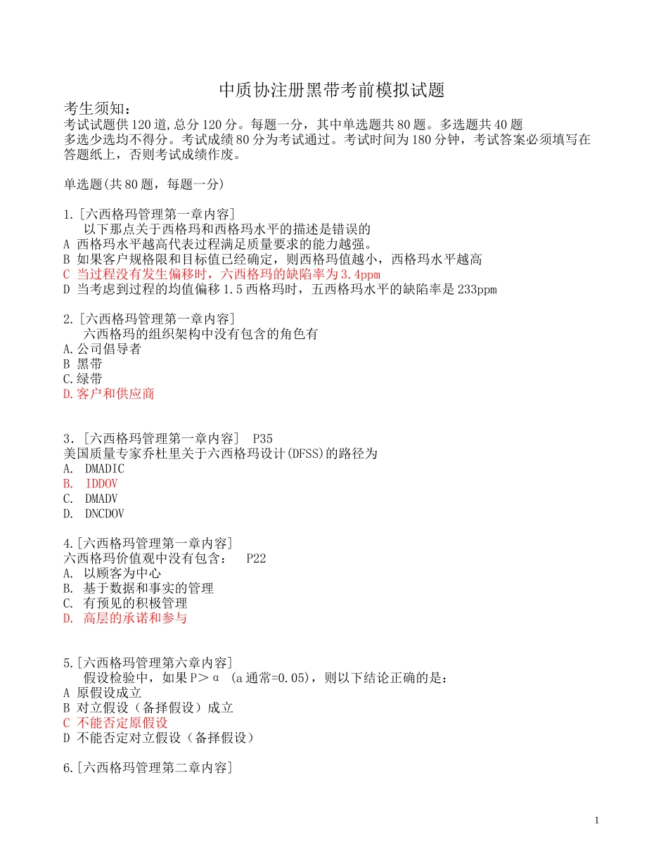 模拟练习-中质协注册黑带考试模拟题-附答案20页.doc_第1页