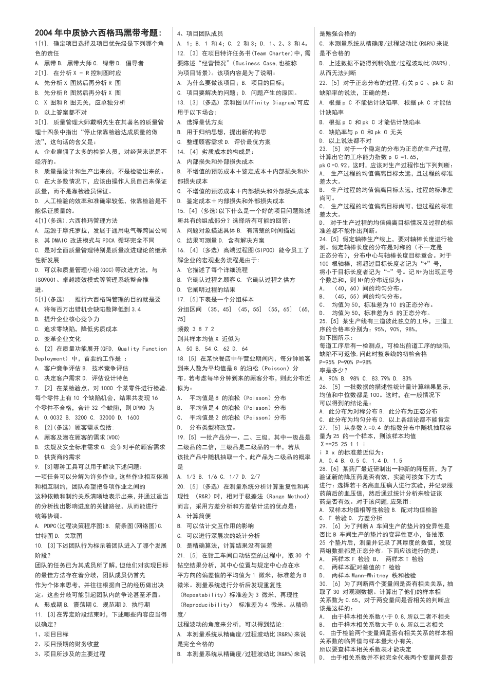真题-2004&07&11中质协六西格玛黑带考试考题.pdf_第1页