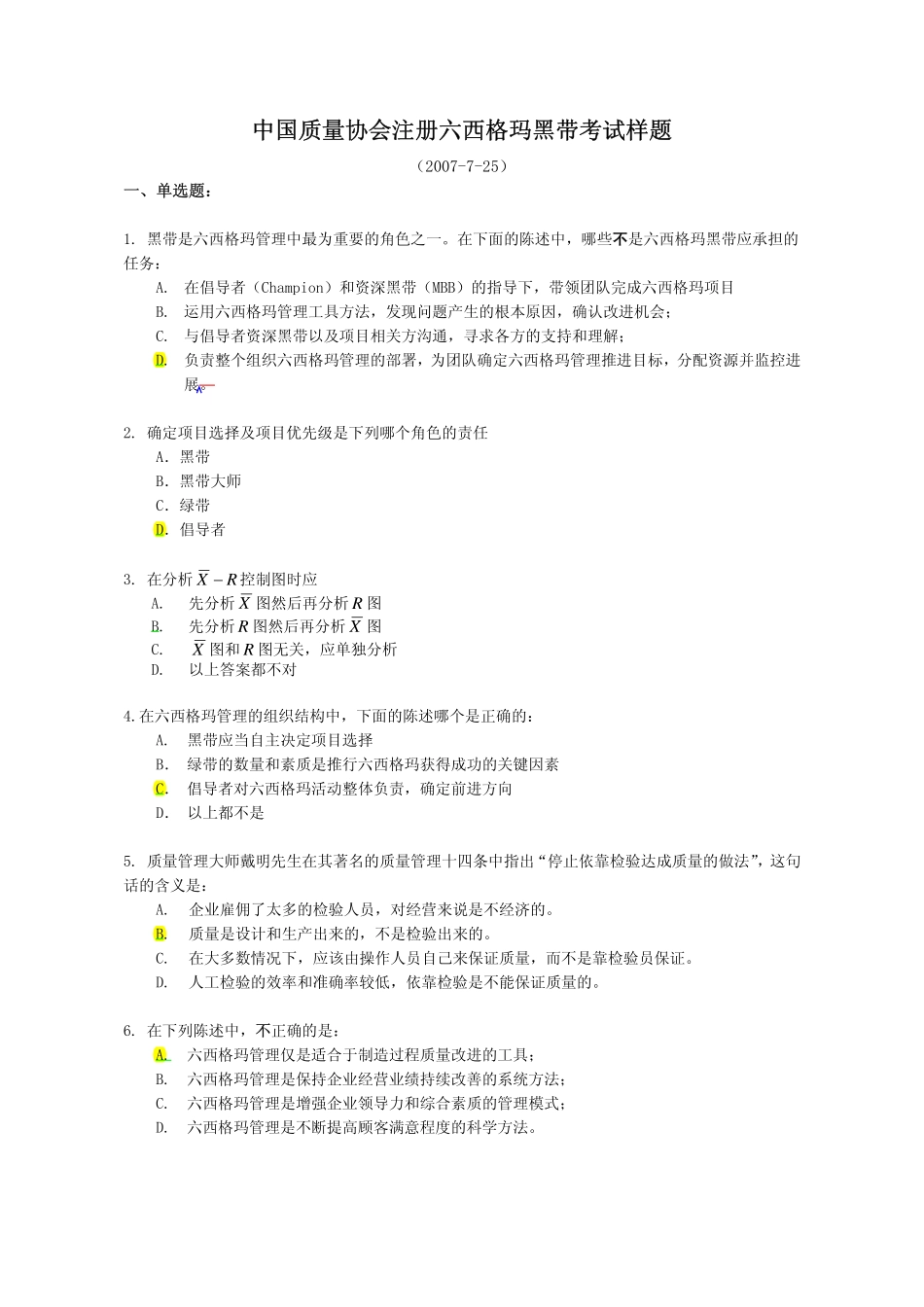真题-2007年中国质量协会六西格玛黑带.pdf_第1页