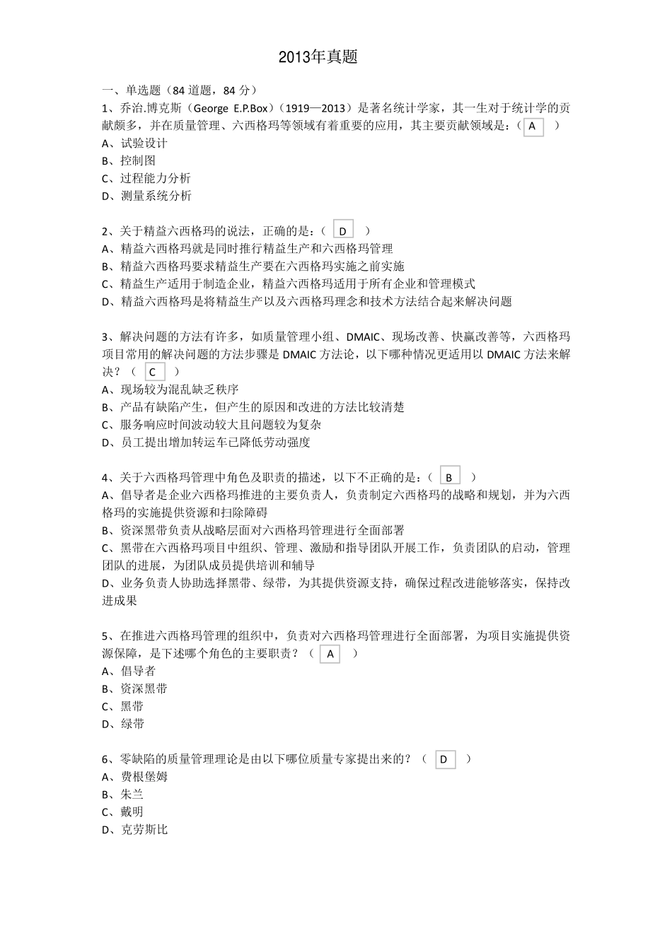 真题-2013年中国质量协会六西格玛黑带考试真题30页.pdf_第1页