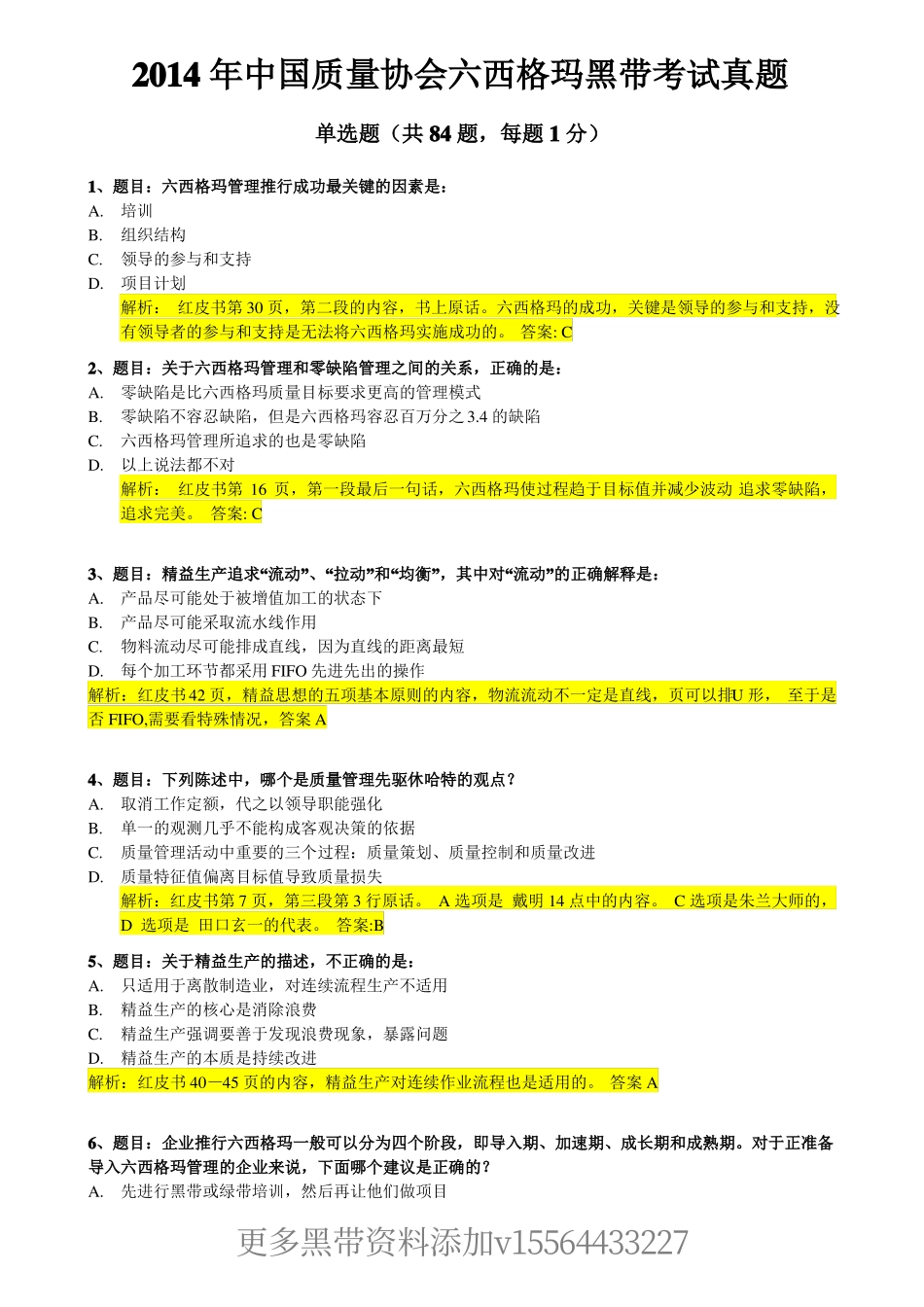 真题-2014年六西格玛黑带考试真题及答案详细解析.pdf_第1页