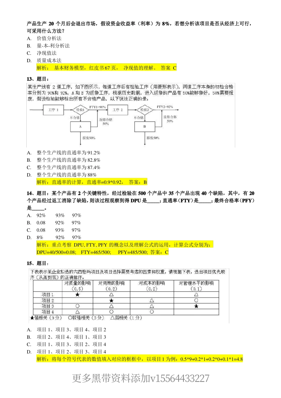 真题-2014年六西格玛黑带考试真题及答案详细解析.pdf_第3页