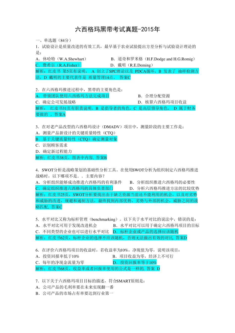 真题-2015年中国质量协会六西格玛黑带考试真题及通过考试经验分享(带答案解析).pdf_第2页