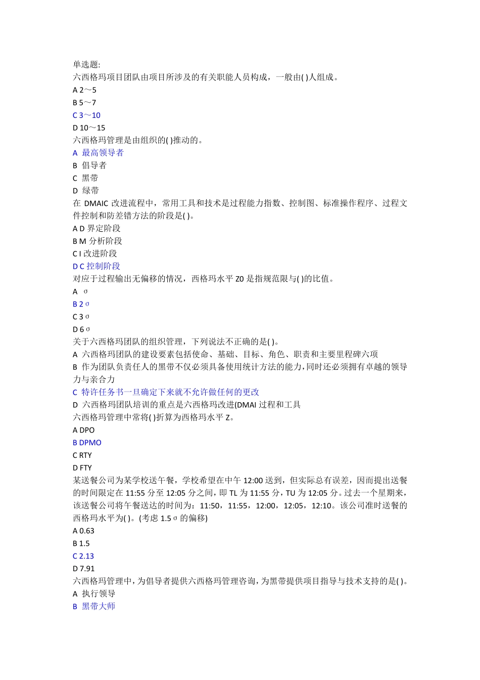 真题-2016年中国质量协会六西格玛黑带真题.pdf_第1页