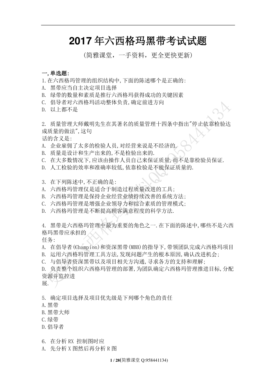 真题-2017年中国质量协会六西格玛黑带真题.pdf_第1页