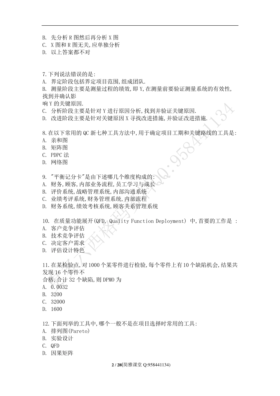 真题-2017年中国质量协会六西格玛黑带真题.pdf_第2页
