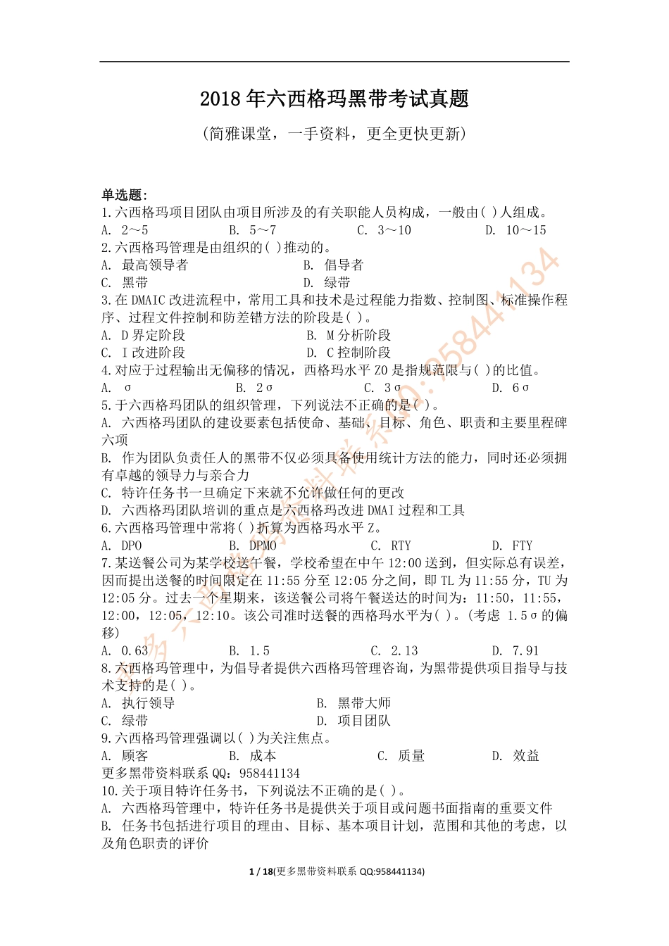 真题-2018年中国质量协会六西格玛黑带真题（有答案）.pdf_第1页