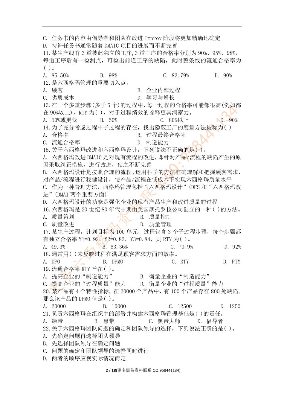 真题-2018年中国质量协会六西格玛黑带真题（有答案）.pdf_第2页