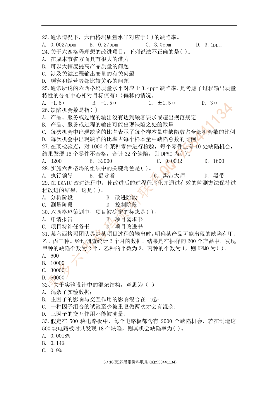 真题-2018年中国质量协会六西格玛黑带真题（有答案）.pdf_第3页