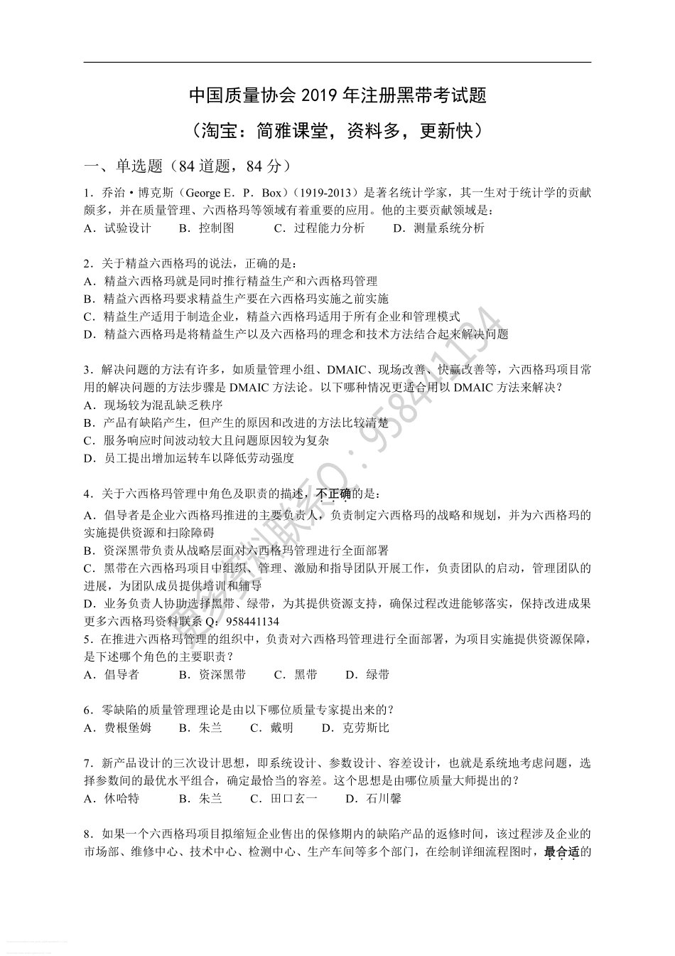 真题-2019年中国质量协会六西格玛黑带真题(含答案).pdf_第1页