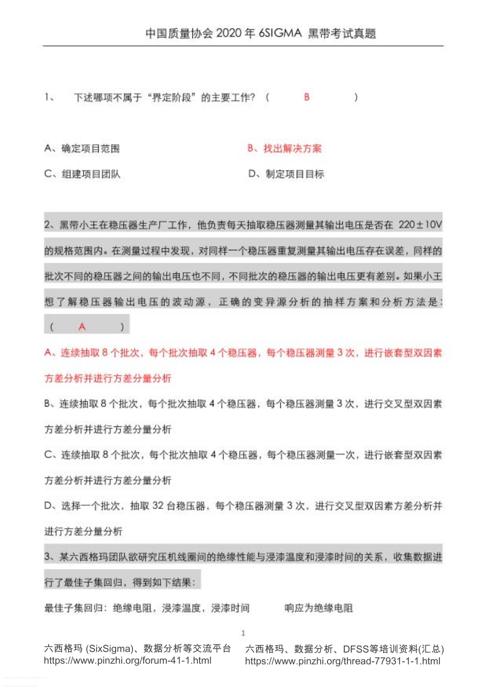 真题-2020年中国质量协会六西格玛黑带真题(含答案解析).pdf_第1页