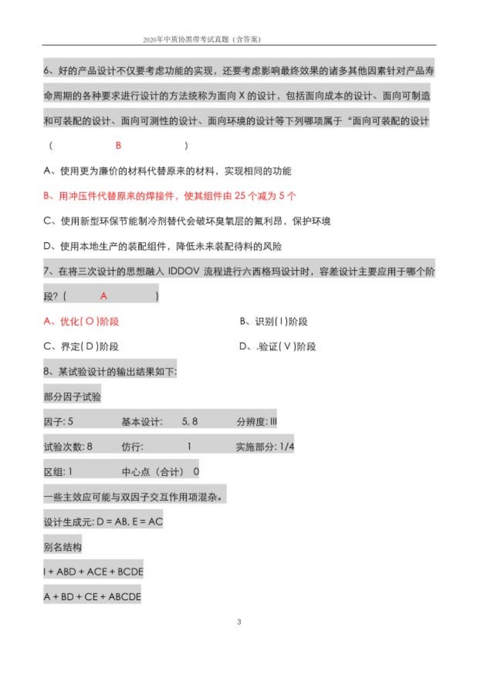 真题-2020年中国质量协会六西格玛黑带真题(含答案解析).pdf_第3页