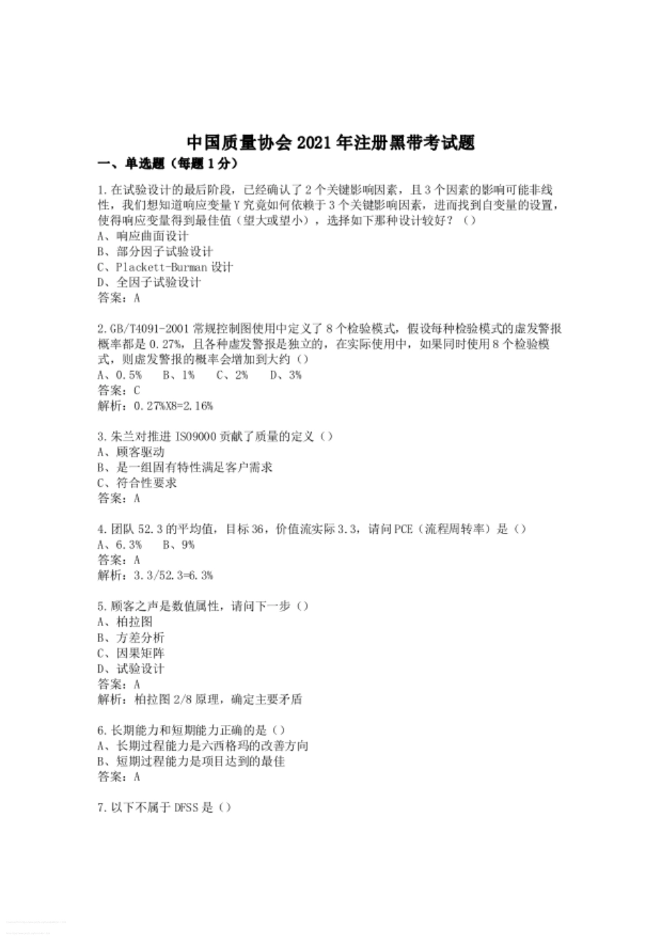 真题-2021年中国质量协会六西格玛黑带真题(含答案解析).pdf_第1页