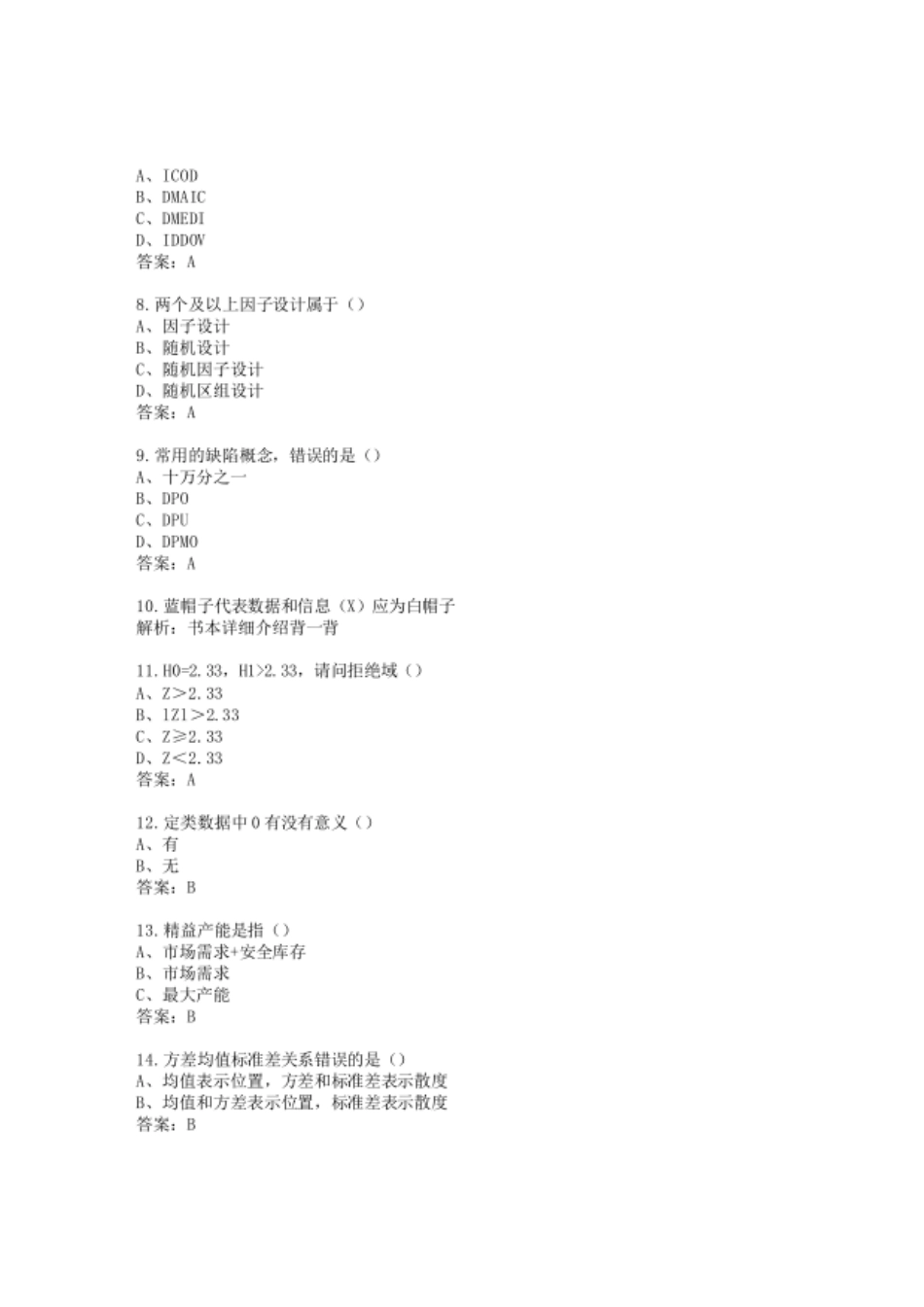 真题-2021年中国质量协会六西格玛黑带真题(含答案解析).pdf_第2页