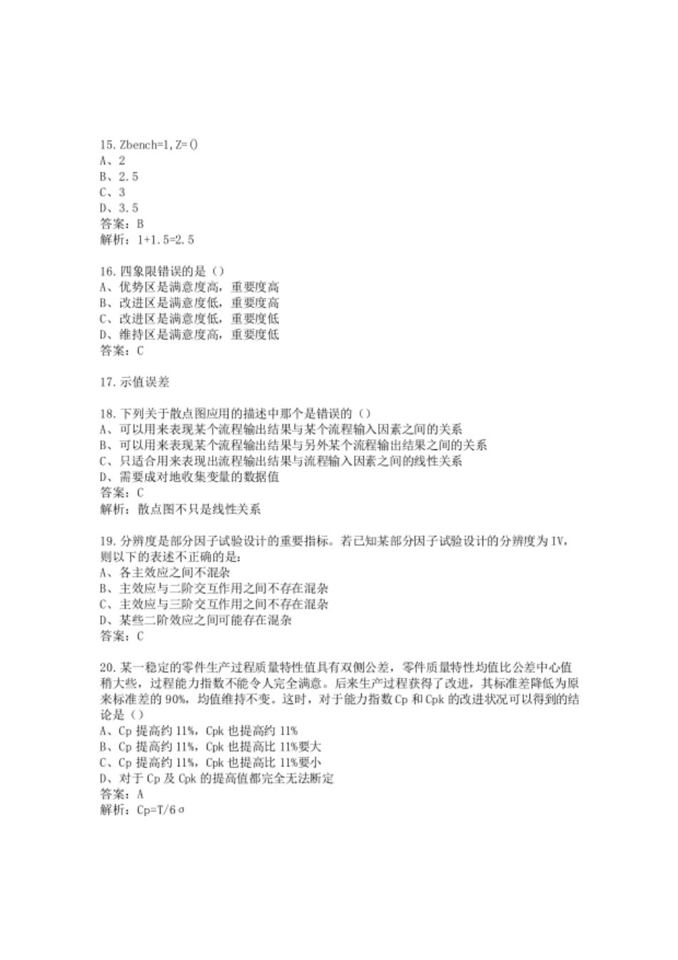 真题-2021年中国质量协会六西格玛黑带真题(含答案解析).pdf_第3页