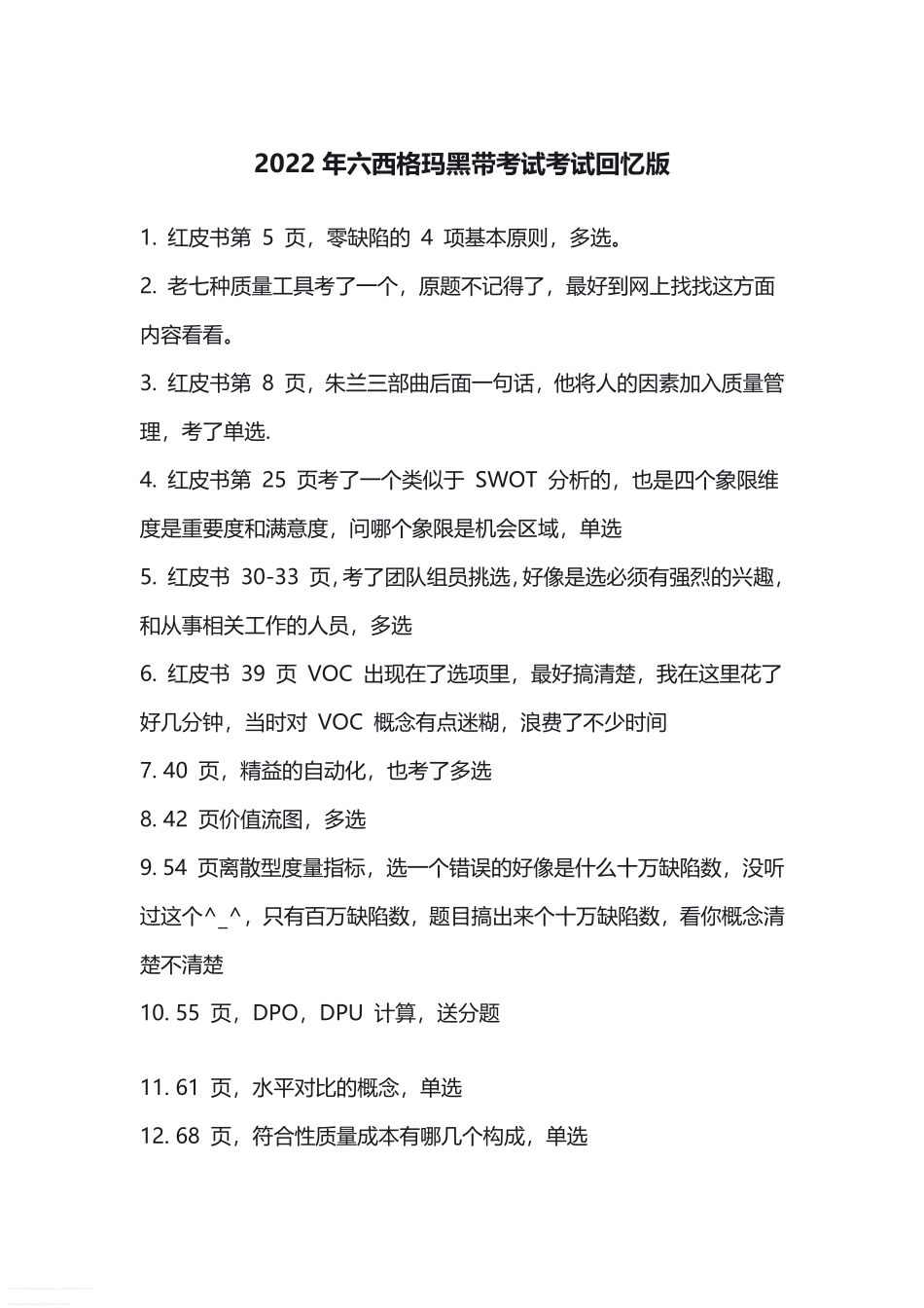 真题-2022年中国质量协会六西格玛黑带真题(考试回忆版).pdf_第1页